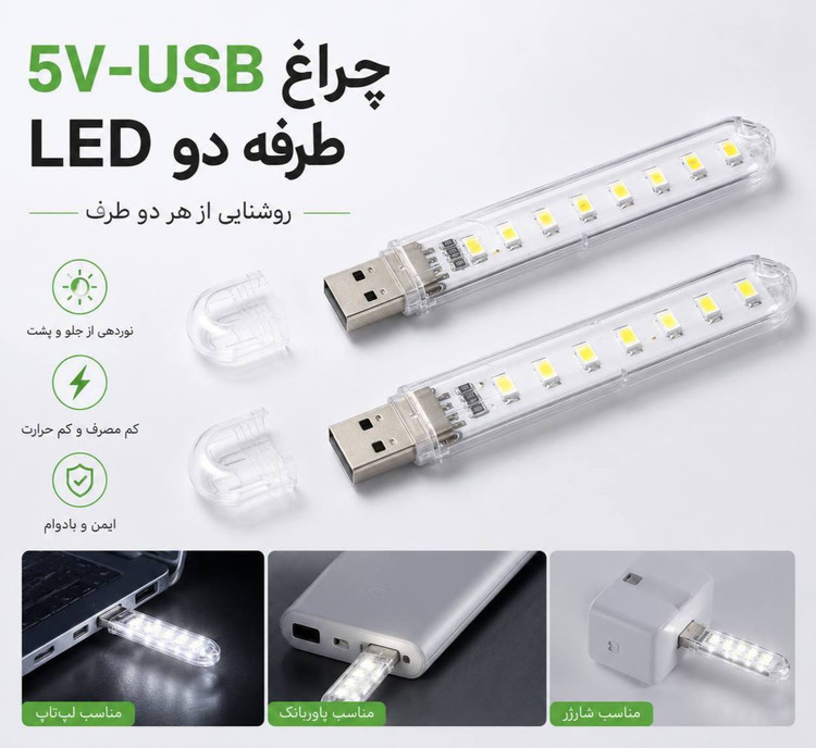 چراغ اضطراری LED یو اس بی 16LED USB مدل دوطرفه