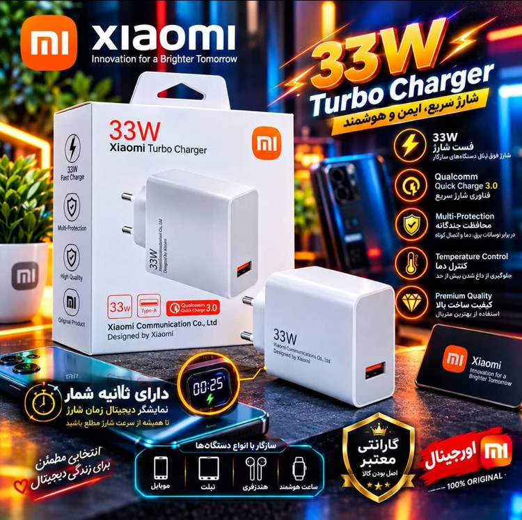 شارژر 33 وات شیائومی توربو شارژ (کیفیت اصلی)